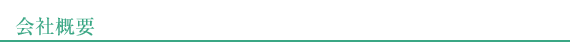 会社概要